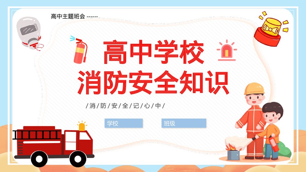 《高中学校消防安全知识》PPT班会课件1