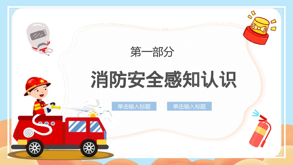 《高中学校消防安全知识》PPT班会课件3