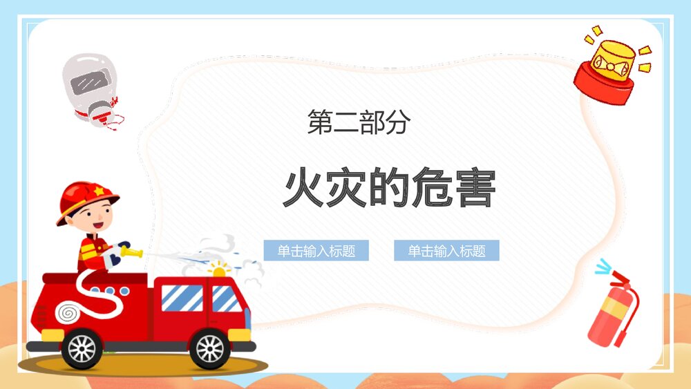 《高中学校消防安全知识》PPT班会课件10