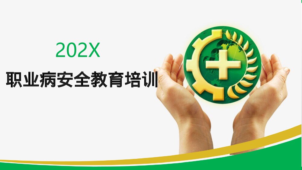 职业病安全教育培训PPT课件1