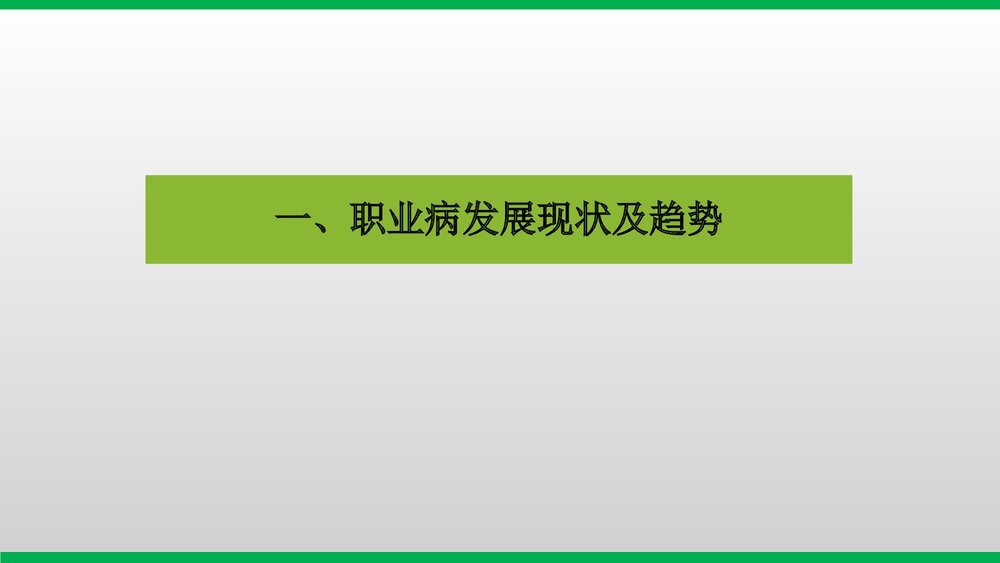 职业病安全教育培训PPT课件3
