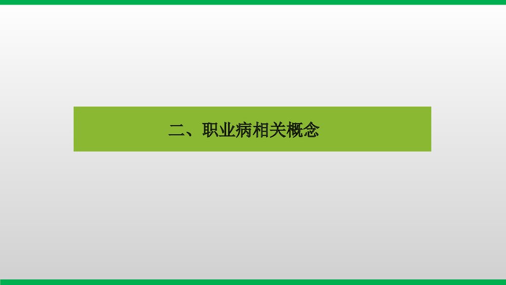 职业病安全教育培训PPT课件6