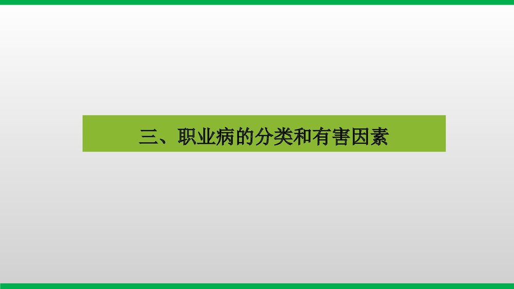 职业病安全教育培训PPT课件9