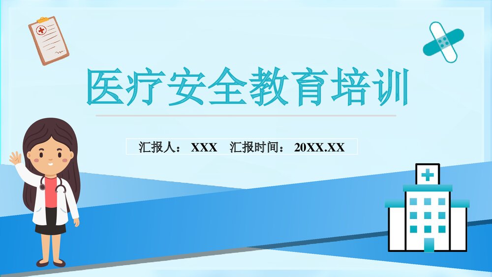 医疗安全教育培训课件ppt1