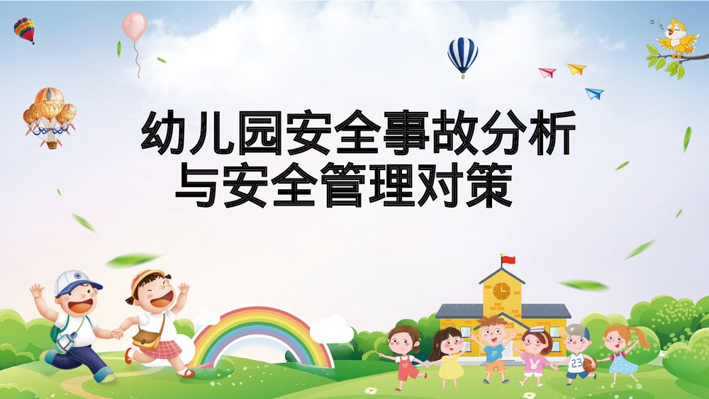 幼儿园安全事故分析与安全管理对策教育培训PPT课件1