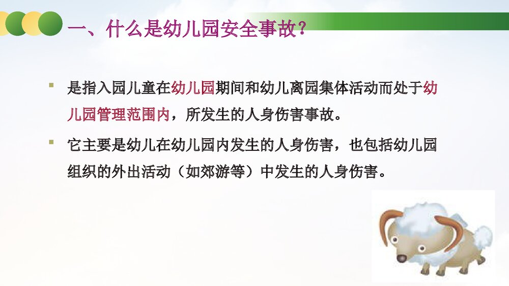 幼儿园安全事故分析与安全管理对策教育培训PPT课件2