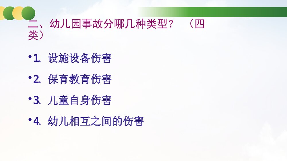 幼儿园安全事故分析与安全管理对策教育培训PPT课件3