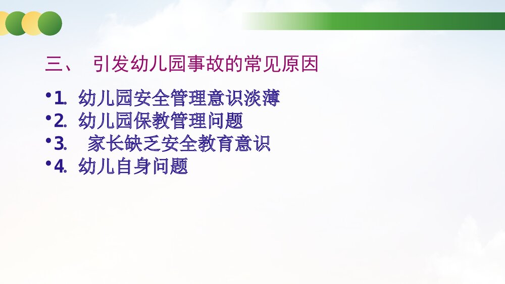 幼儿园安全事故分析与安全管理对策教育培训PPT课件4