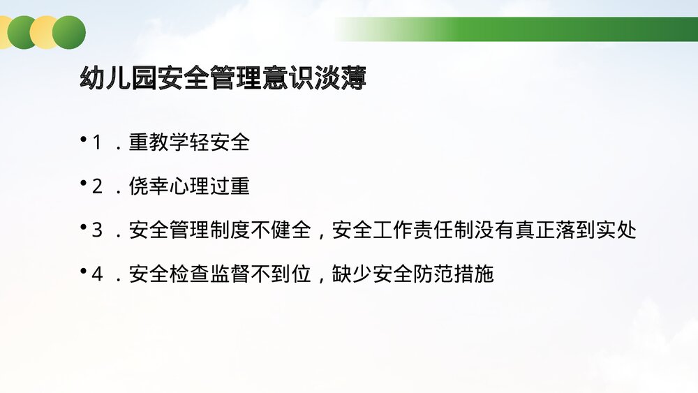 幼儿园安全事故分析与安全管理对策教育培训PPT课件5