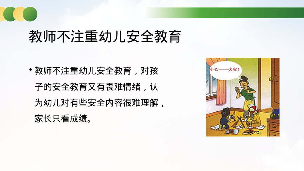 幼儿园安全事故分析与安全管理对策教育培训PPT课件6