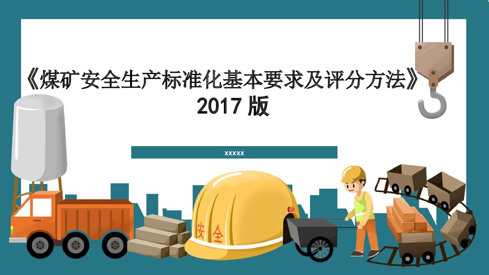 煤矿质量标准化安全警示教育培训PPT课件1