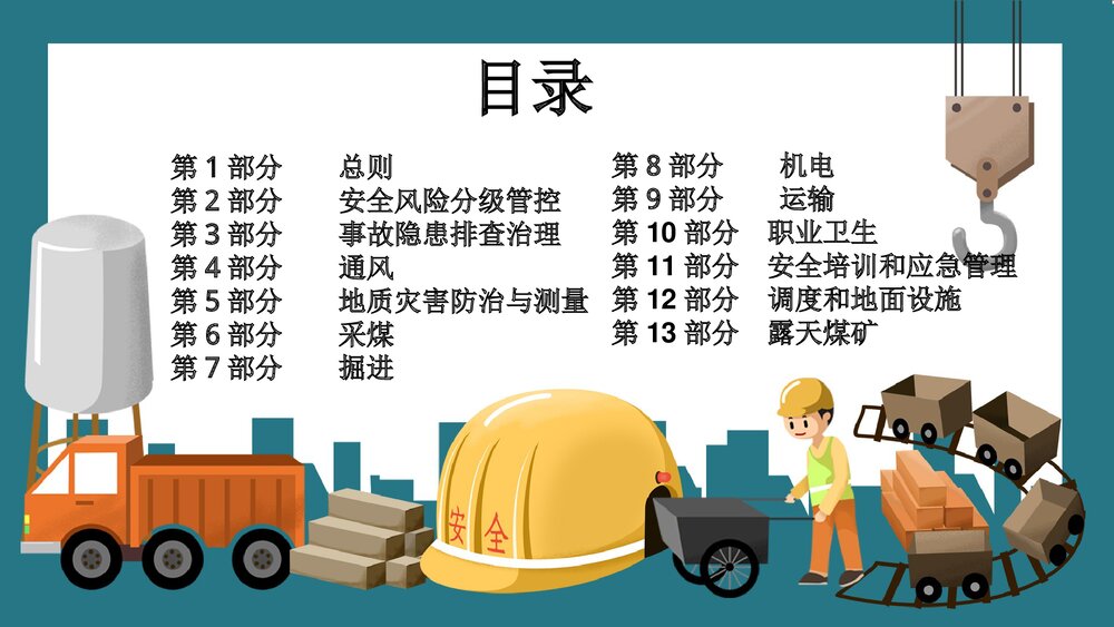 煤矿质量标准化安全警示教育培训PPT课件2