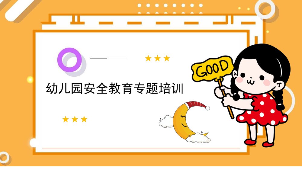 幼儿园安全教育专题培训PPT课件1
