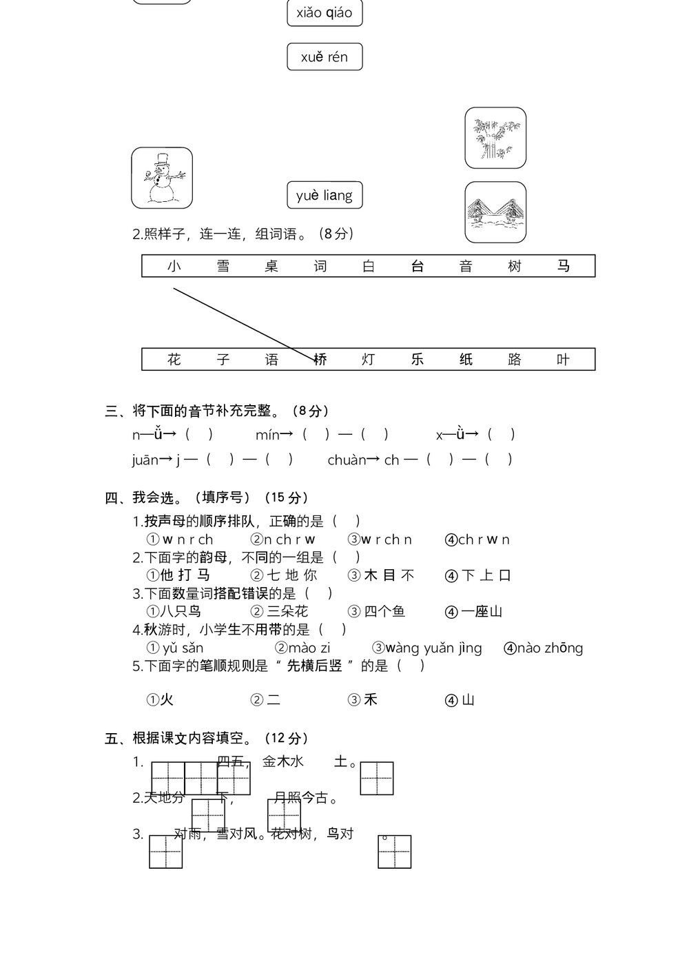 统编一年级语文上学期期中独立作业(二)+参考答案(word版)2