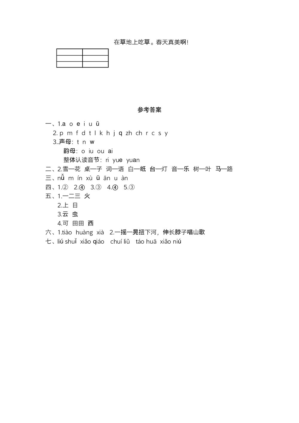 统编一年级语文上学期期中独立作业(二)+参考答案(word版)4