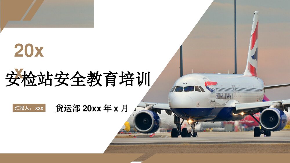 航空安检站安全教育培训PPT课件1
