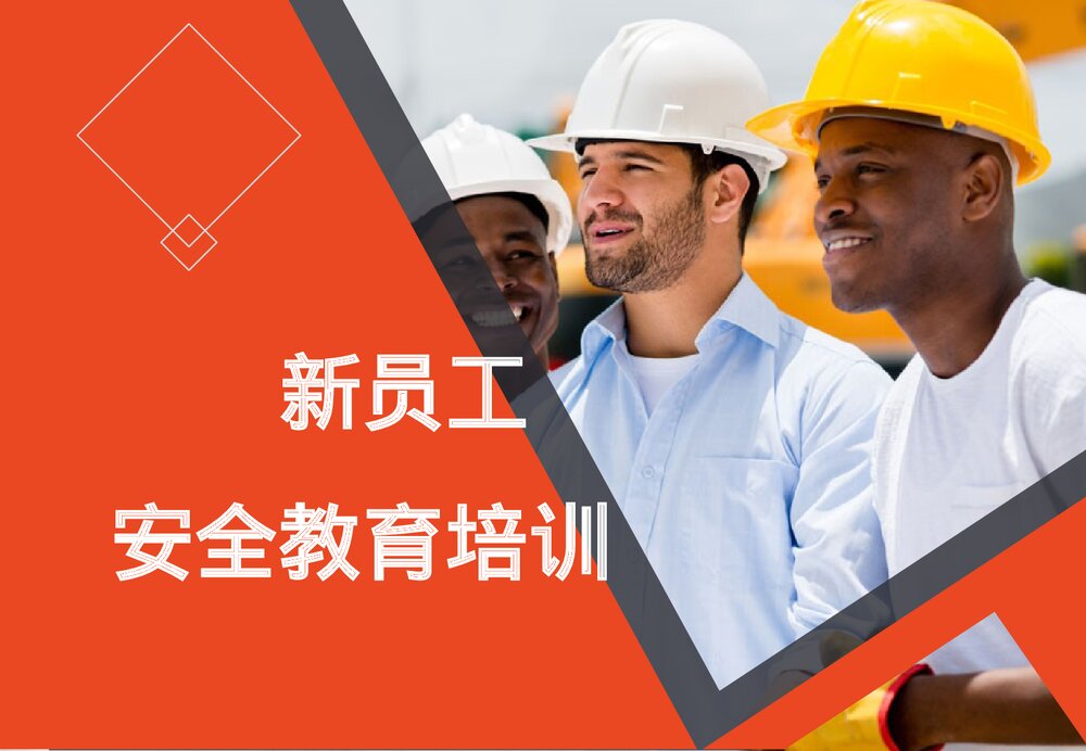 新员工安全教育培训PPT课件下载1