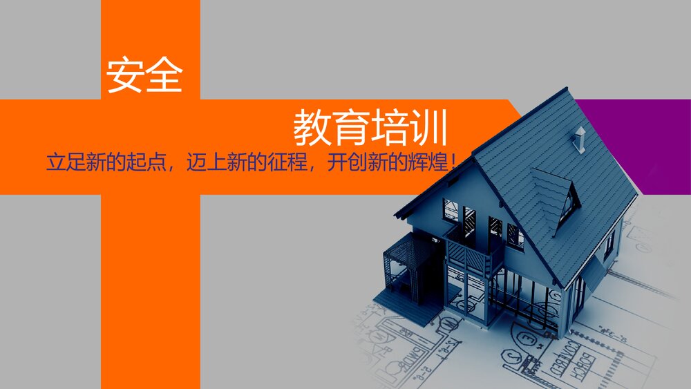 三级安全教育培训PPT课件1