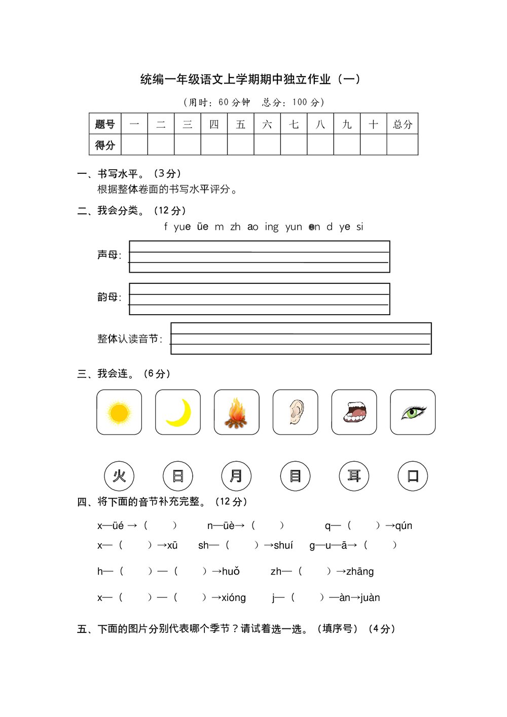 统编一年级语文上学期期中独立作业(一)+参考答案(word版)1