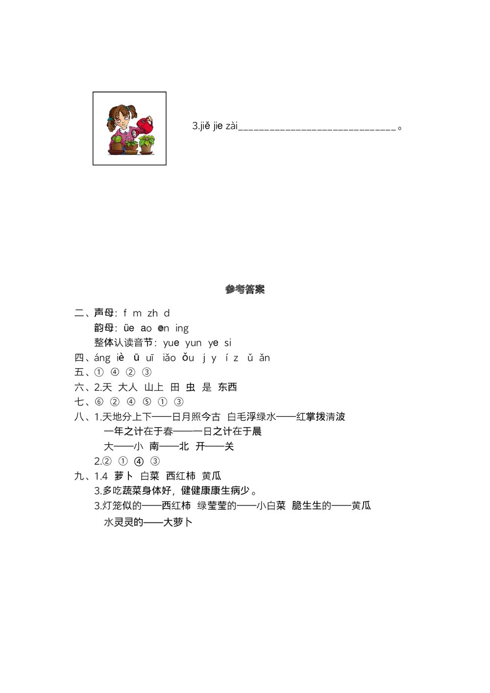 统编一年级语文上学期期中独立作业(一)+参考答案(word版)4