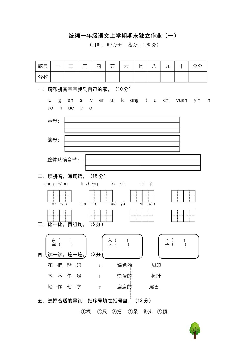 统编一年级语文上学期期末独立作业(一)试题试卷+参考答案(word版)1