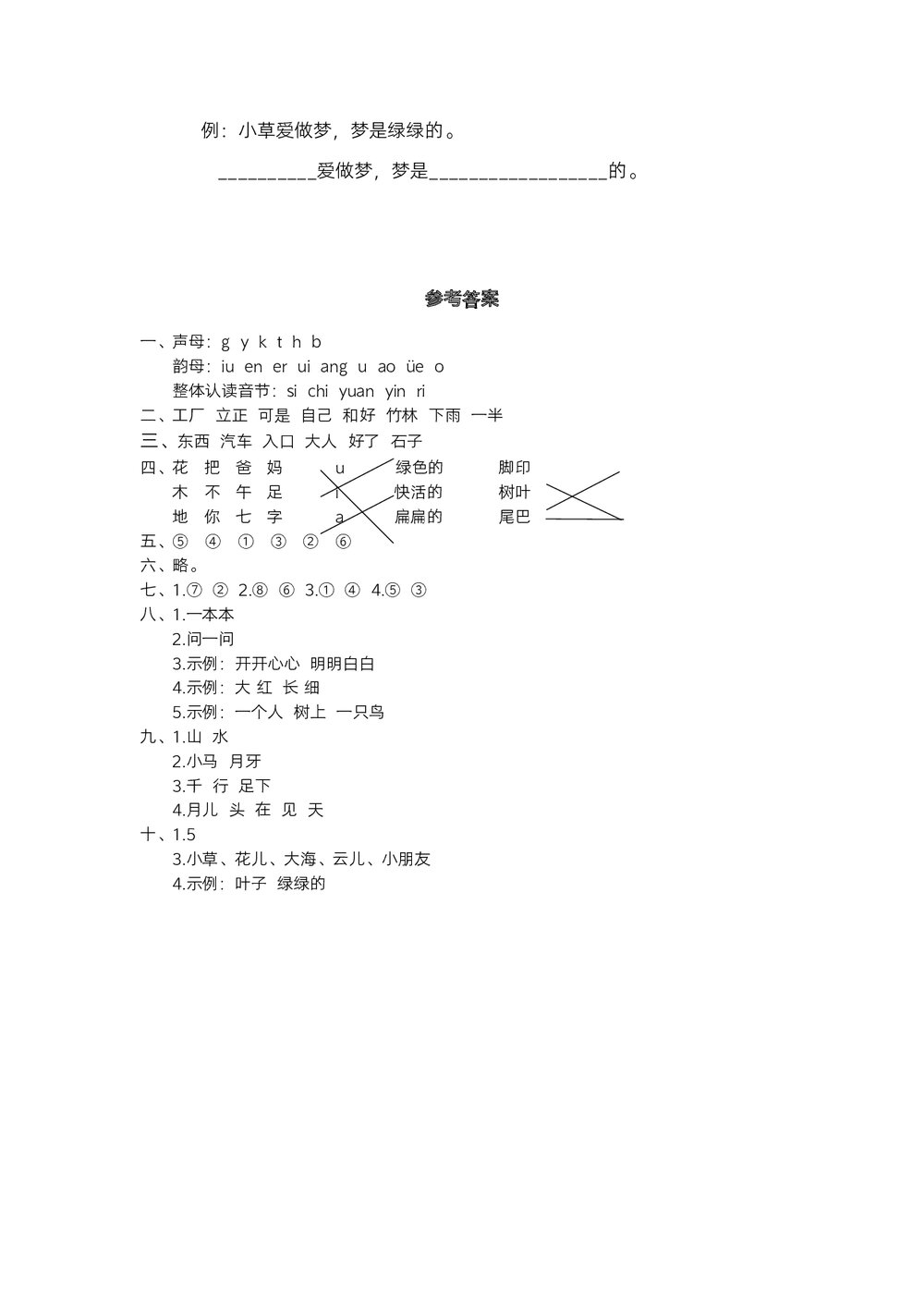 统编一年级语文上学期期末独立作业(一)试题试卷+参考答案(word版)4