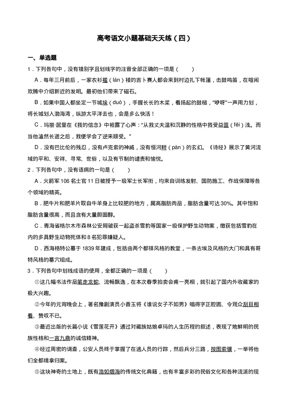 高三高考语文小题基础天天练(四)试题试卷+答案解析(word版)1