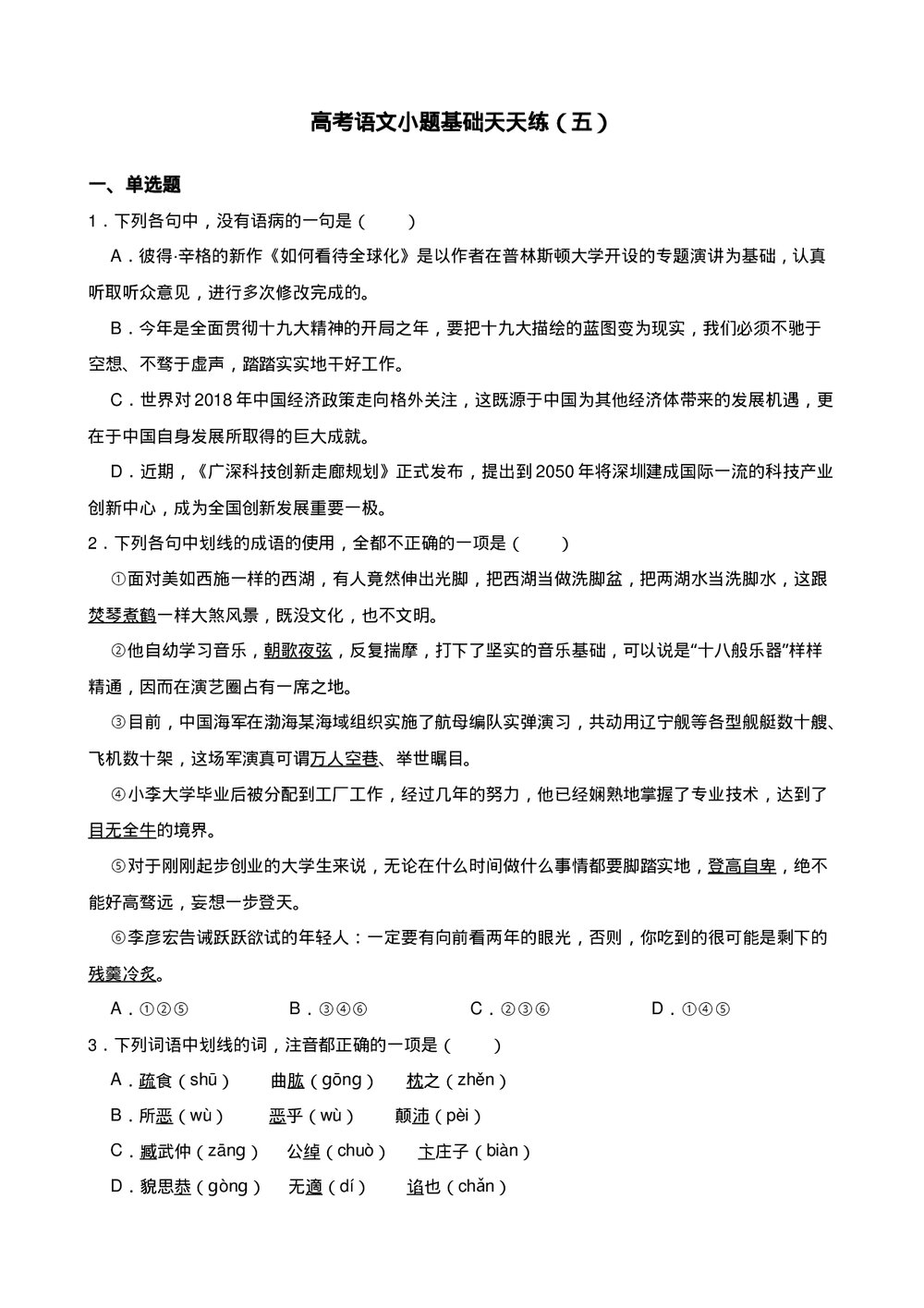 高三高考语文小题基础天天练(五)试题试卷+答案解析(word版)1