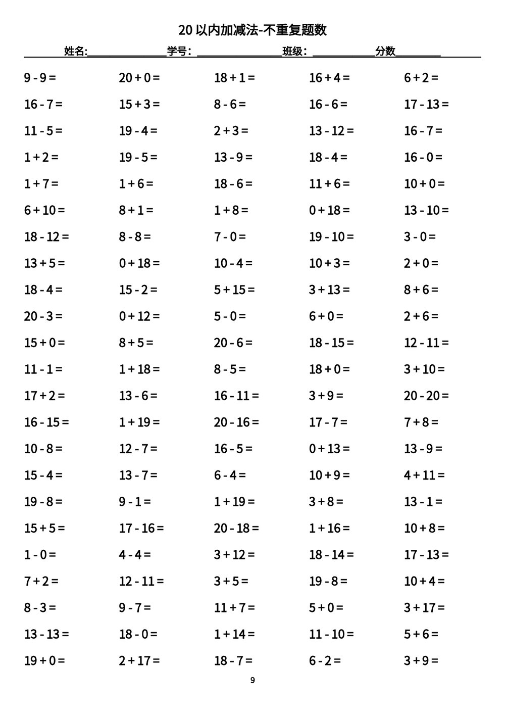 20以内加减法-1800题不重复题数(带答案word版)9