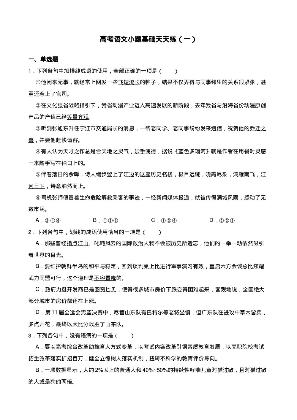 高三高考语文小题基础天天练(一)试题试卷+答案解析(word版)1
