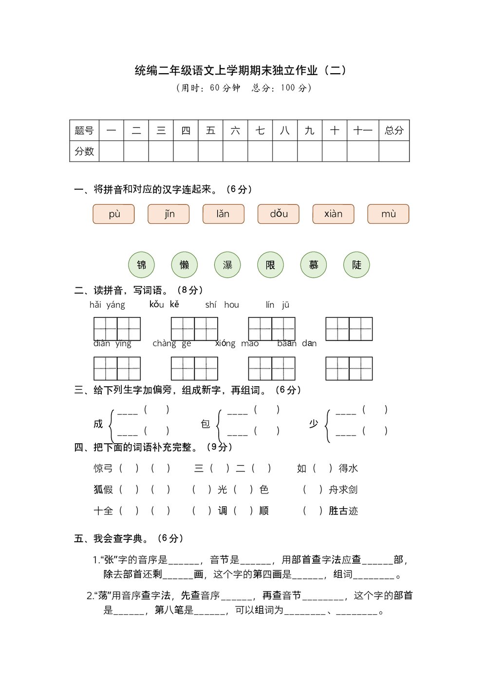 统编二年级语文上学期期末独立作业(二)试题试卷+参考答案(word版)1