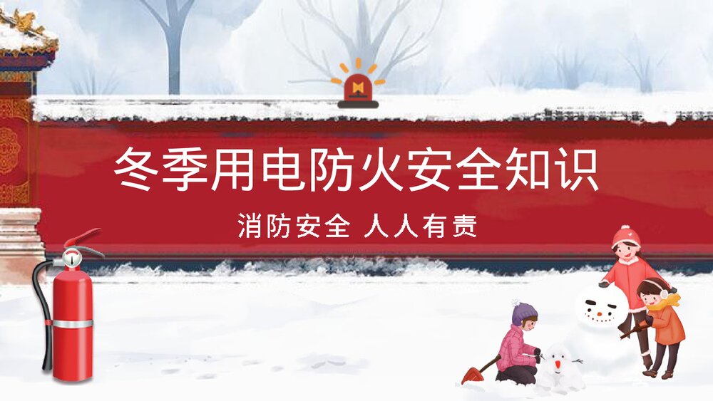 《冬季用电防火安全知识》PPT班会课件1