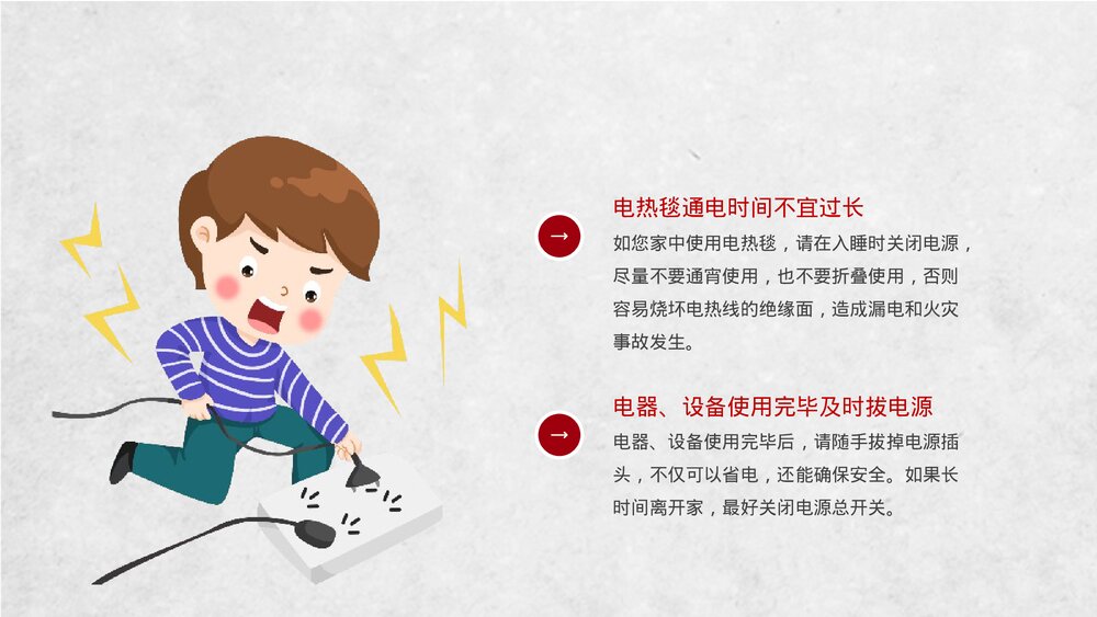 《冬季用电防火安全知识》PPT班会课件4