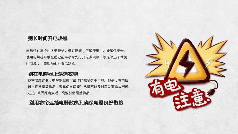 《冬季用电防火安全知识》PPT班会课件5