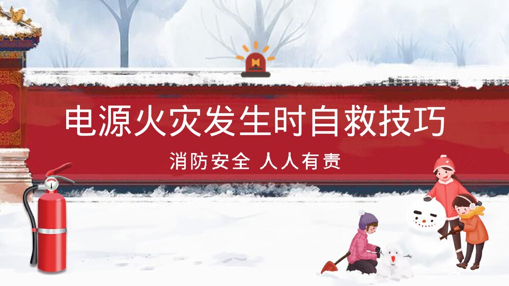 《冬季用电防火安全知识》PPT班会课件6