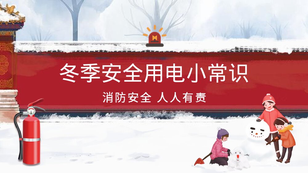 《冬季用电防火安全知识》PPT班会课件10