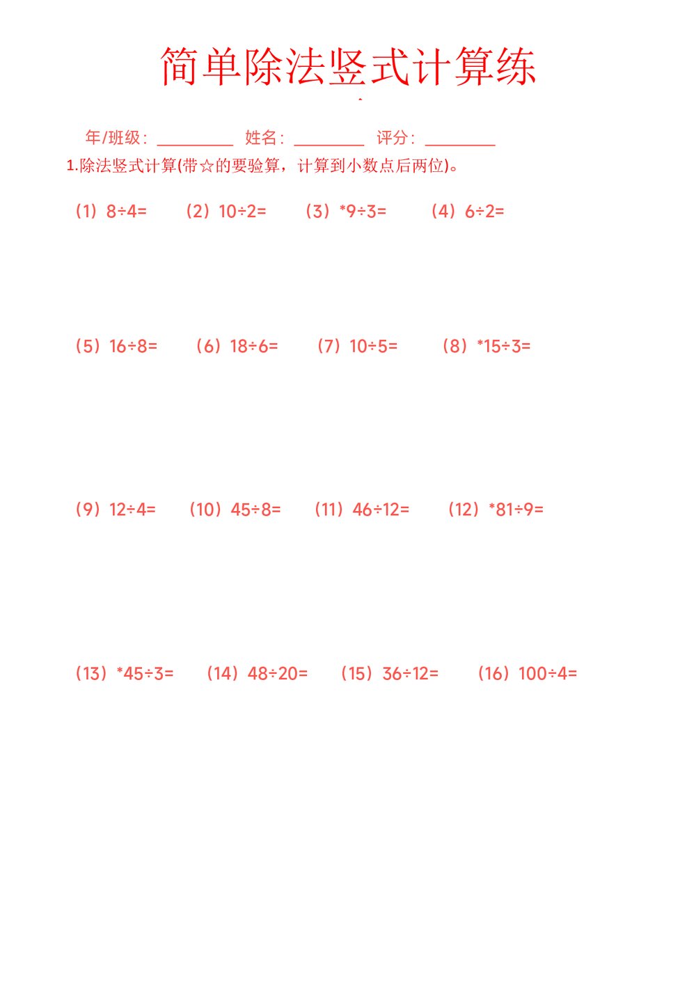 简单除法竖式计算练习题(word版)1