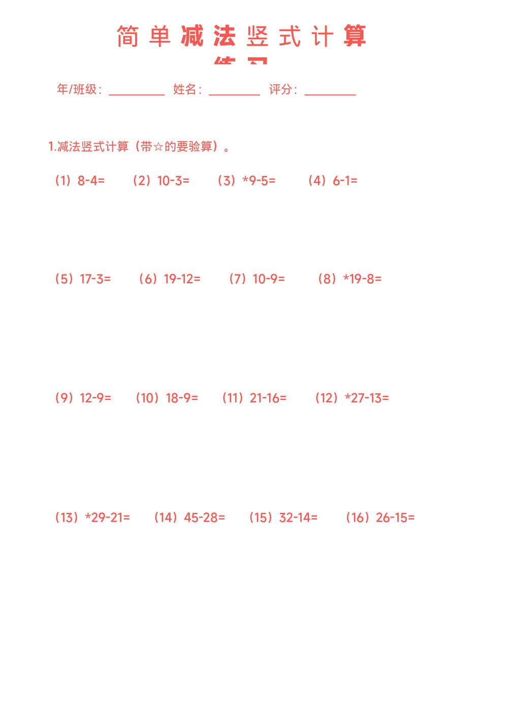 减法竖式计算练习题(word版)1