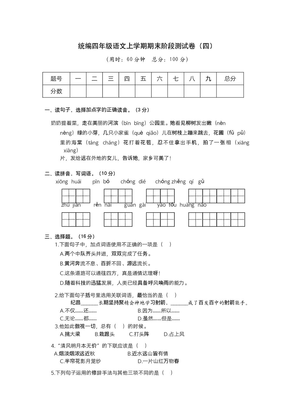 统编四年级语文上学期期末阶段测试卷(四)+参考答案(word版)1