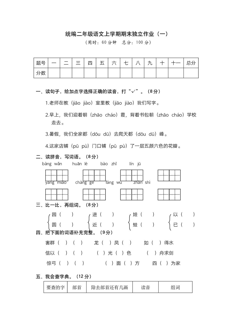 统编二年级语文上学期期末独立作业(一)试题试卷+参考答案(word版)1