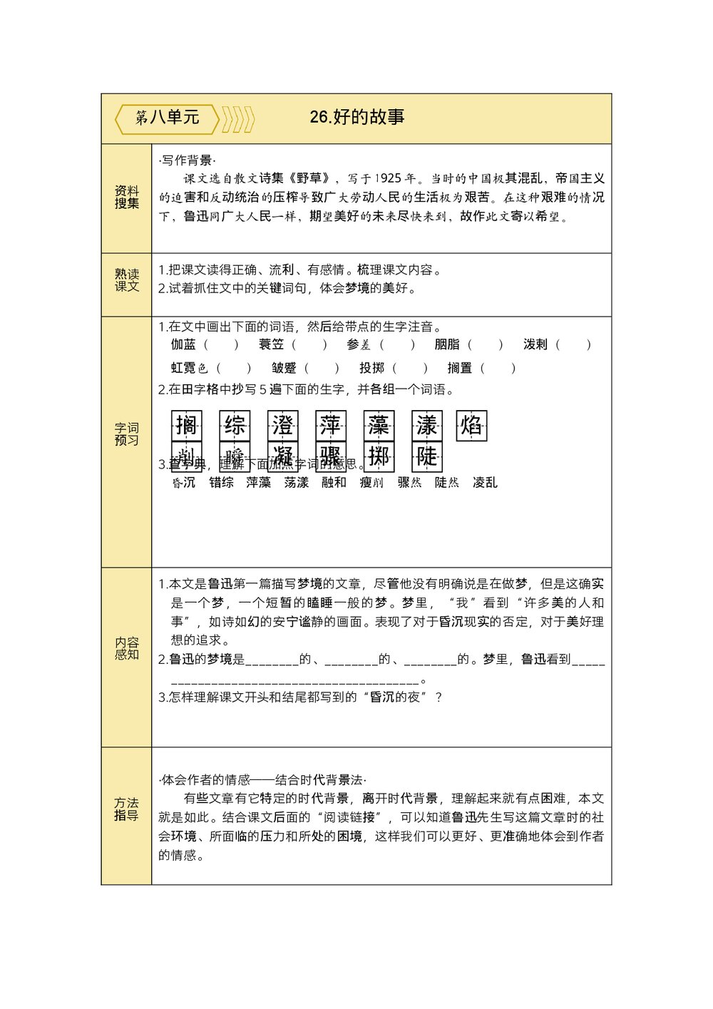 统编语文六年级上预习单(第七、八单元)+参考答案(word版)5