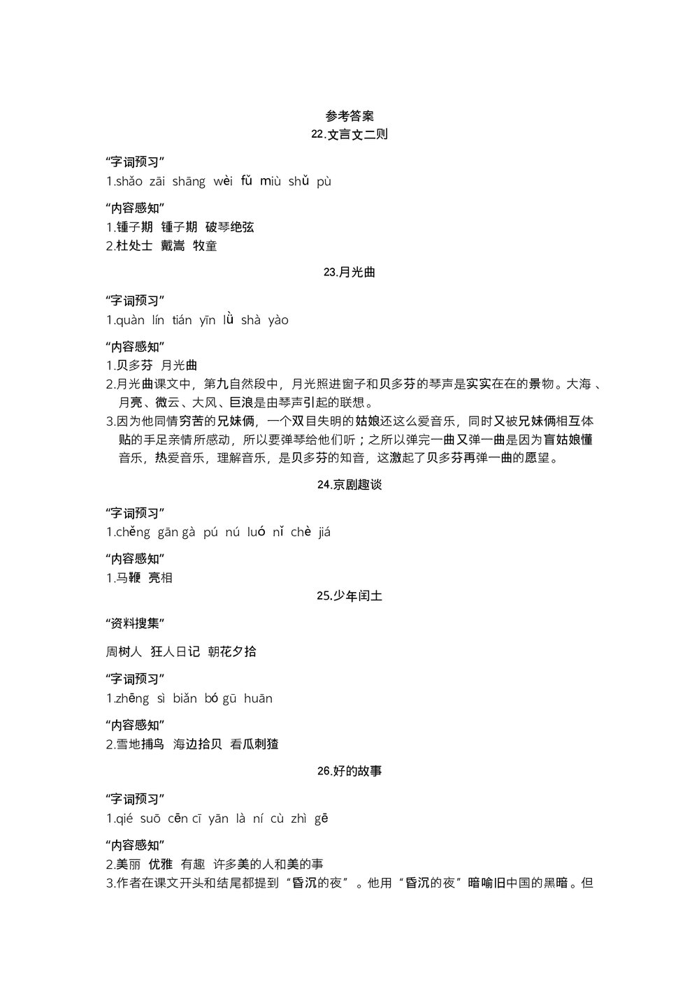统编语文六年级上预习单(第七、八单元)+参考答案(word版)8