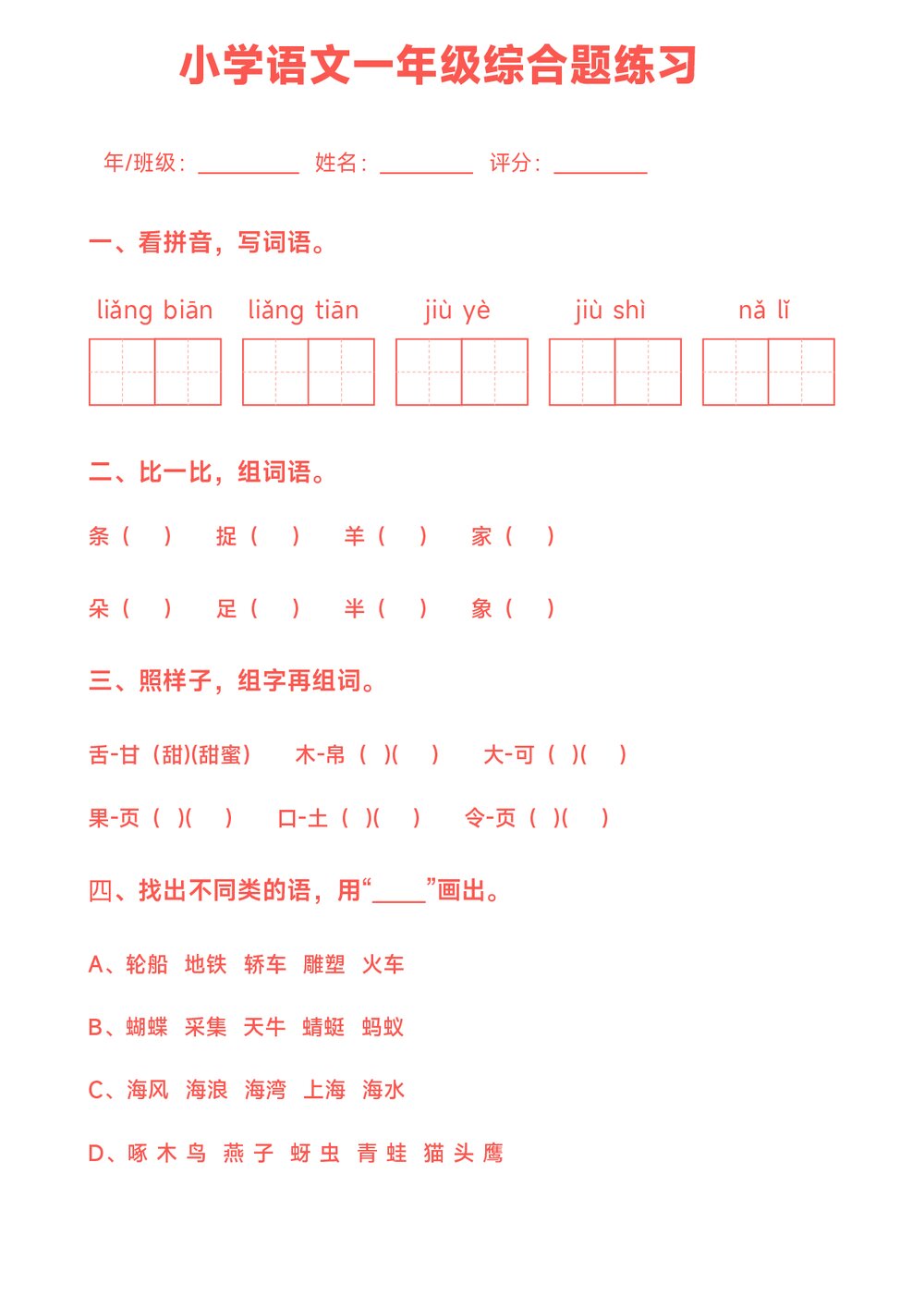 小学语文一年级综合题练习试卷(word版)1