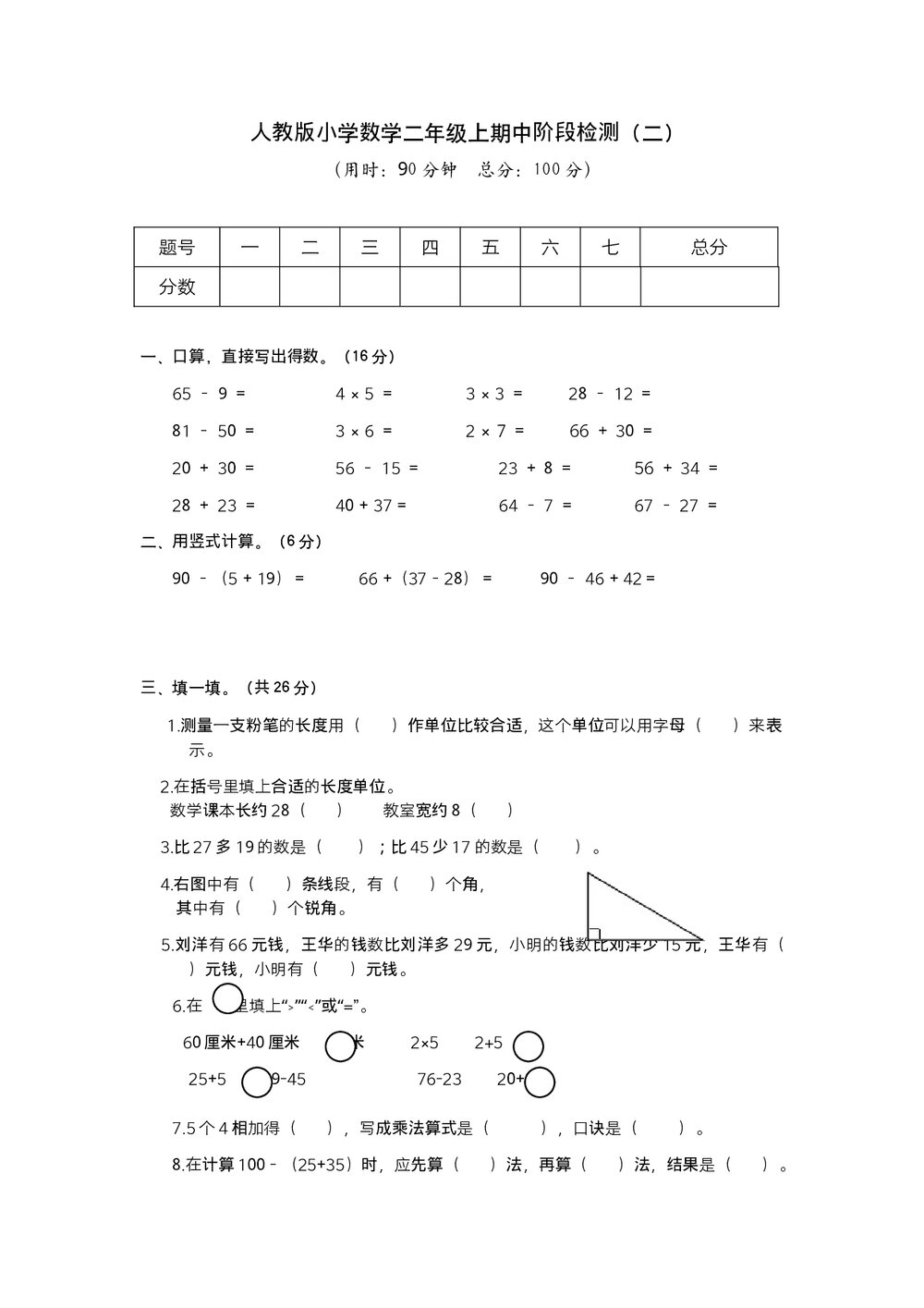 人教版小学数学二年级上期中阶段检测(二)试题试卷+参考答案(word版)1