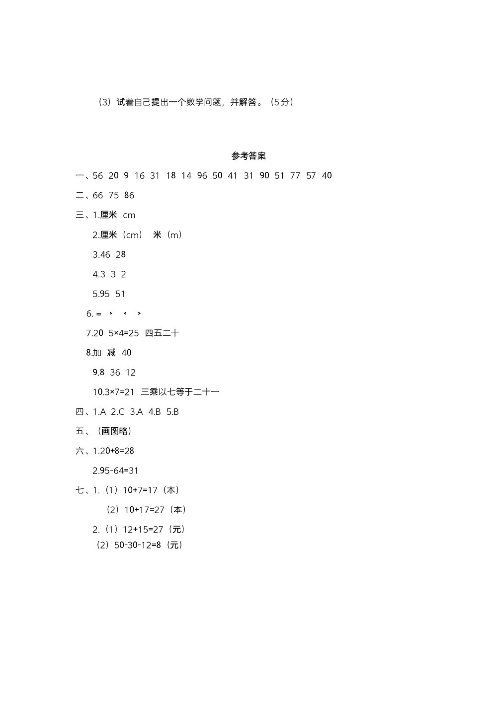 人教版小学数学二年级上期中阶段检测(二)试题试卷+参考答案(word版)4