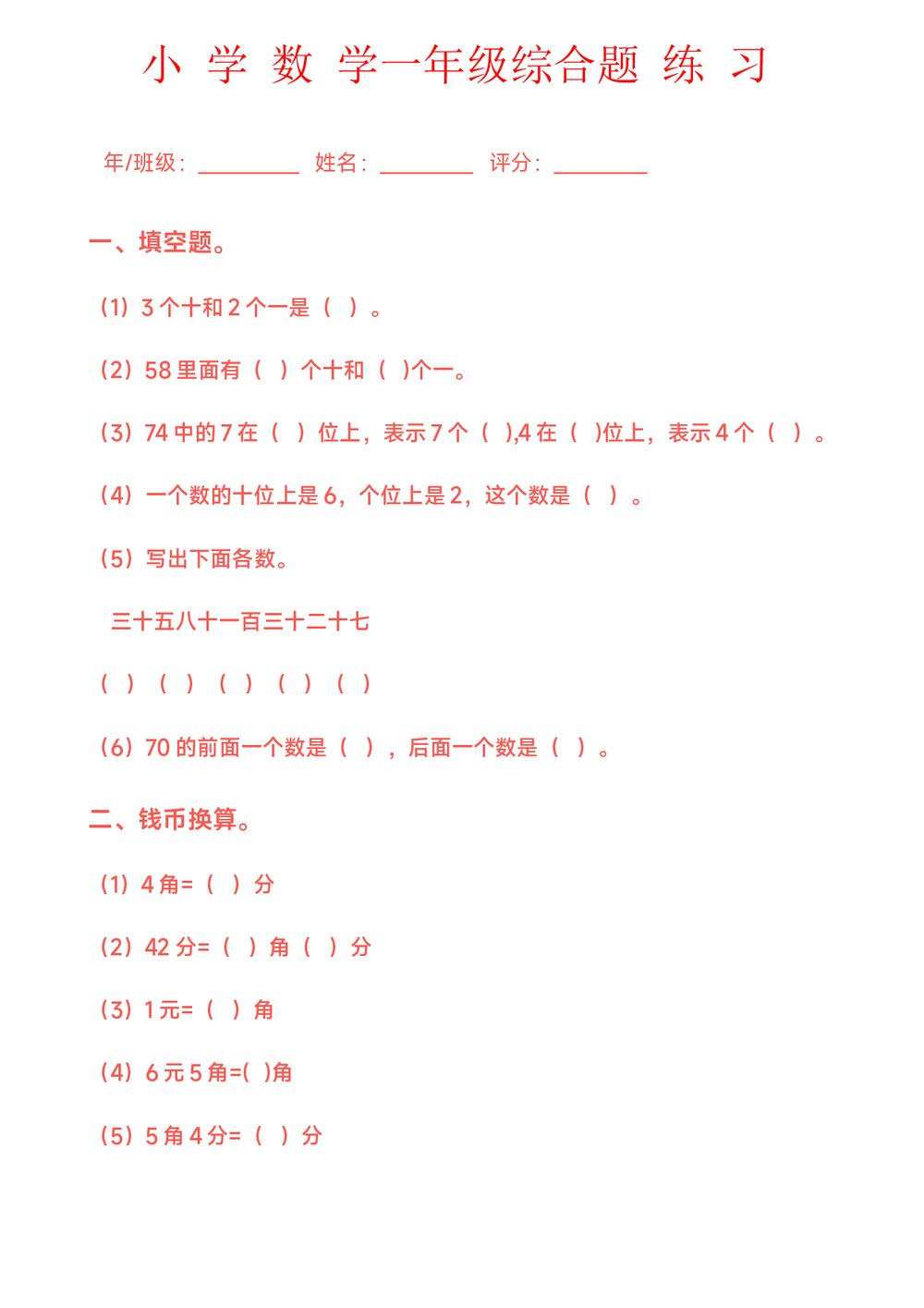 粉色小学数学一年级综合题练习试卷(word版)1