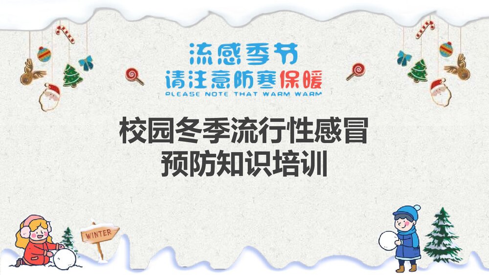《校园冬季流行性感冒预防知识培训》PPT班会课件1