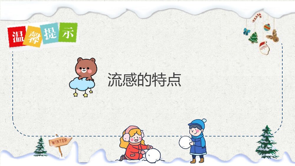 《校园冬季流行性感冒预防知识培训》PPT班会课件3