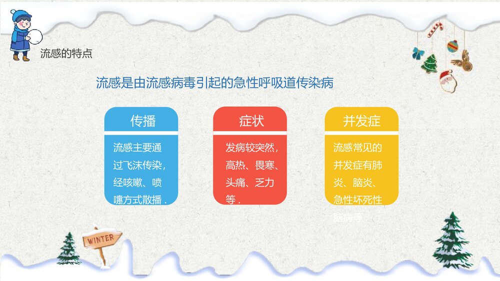 《校园冬季流行性感冒预防知识培训》PPT班会课件7