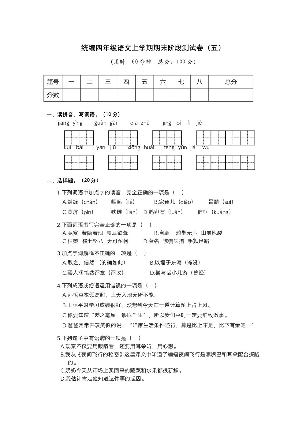 统编四年级语文上学期期末阶段测试卷(五)试题试卷+答案解析(word版)1